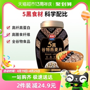 西麦五黑燕麦片880g*1罐即食营养，早餐谷物麦片冲饮代餐