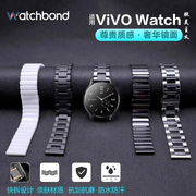 适用vivowatch3手表陶瓷表带星辉皓月磨砂，镜面腕带vivowatch2智能，辰夜黑运动月光白链男女通用非配件