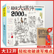 超级大课件2000例国美励志朱丹速写人物人体大全，教程书场景教学线性画照片临摹范本画册，本基础入门美院描摹高考联考教材美术书籍