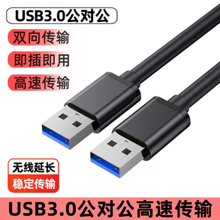 双头usb3.0数据线公对公双公头连接线转传输移动硬盘盒笔记本电脑，散热器机顶盒写字板车载双面二两头接口