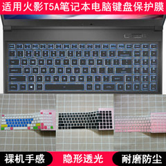 适用火影T5A键盘膜15.6英寸笔记本电脑非夜光防尘套凹凸罩保护垫