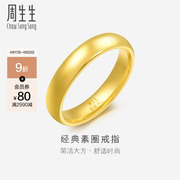 周生生光身结婚订婚戒指黄金足金泥鳅背素圈金戒指情侣79430R