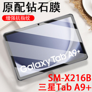 三星taba9+钢化膜samsung保护贴膜tab平板galaxy电脑，a9+屏幕tap玻璃a9plus防爆a9十mon萤幕贴galaxya9p高清模