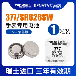 RENATA进口377手表电池SR626SW适用卡西欧罗西尼天王斯沃琪Swatch石英表电池电子表怀表腕表纽扣电池圆形