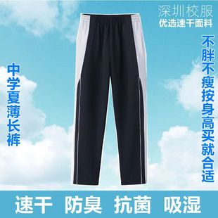 深圳校服裤子夏装初中，高中学生运动校裤男女，夏季速干短袖薄款长裤