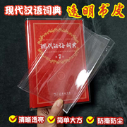 第9版牛津高阶英汉双解词典书皮套7现代汉语保护套古代汉语书衣壳