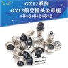 GX12航空插头2芯3芯4芯5芯6芯 插座航空插头 接插件连接器12MM