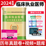 新版2024年临床执业医师历年真题库试卷模拟试题押题贺银成昭昭医考大苗国家职业，助理医师资格证执医考试书习题集实践技能2023