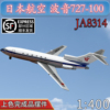1400日本航空波音b727-100客机ja8314仿真飞机，模型合金分色摆件
