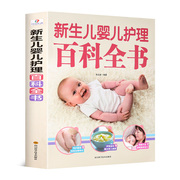 新生儿婴儿护理百科全书科学育儿大百科新生的儿宝宝照顾书科学喂养婴儿书如何带宝宝，书新妈妈(新妈妈)育儿基本宝典早产儿护理书籍