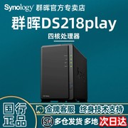 群晖（Synology）DS218play 四核心 2盘位NAS网络存储服务器