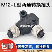 M12转接器L型转接头 一母分一母插头4 5 8芯 可选母转母插头 防水