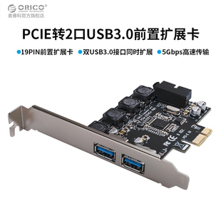 奥睿科Orico台式机电脑PCI-E转两四口USB3.0扩展卡NEC芯片机箱19pin前置USB3.0双口扩展转接卡PNU-2UI