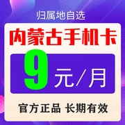 内蒙古移动8元卡老人学生儿童手表电话手机号码卡通话流量卡保号