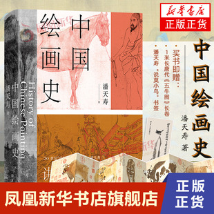 附赠五牛图长卷+书签中国绘画史 潘天寿著 美术入门书 全彩版修订 添加注释说明 经典艺术通史读本 美的历程 正版书籍