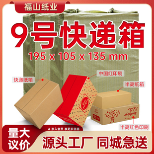 9号纸箱整袋快递纸箱，电商打包箱子瓦楞纸板工厂加工纸箱