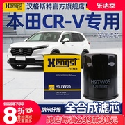 汉格斯特适配本田CR-V机油滤芯CRV汽车机油格CR-V混动滤清器机滤