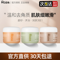 柔之伊ROZE磨砂膏身体去角质