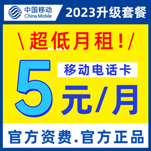 中国移动手机卡电话卡0元月租低月租手机号码儿童手表学生套餐卡