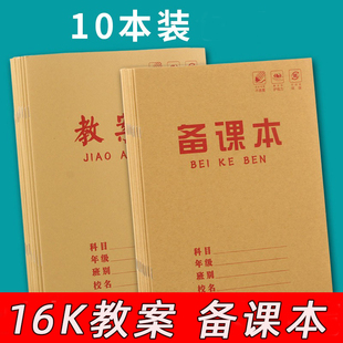 加厚16k备课本10本装教师教学教案本牛皮封面记事笔记本28张