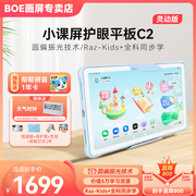 方BOE画屏护眼屏Funbook小课屏C2类纸屏儿童护眼平板学习机早教机家教机小学前初中高中