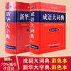 正版全套2册成语大词典彩色本新版+新华大字典彩色版第3版精装汉语成语大全成语词典2023新版新华字典中华字典初高中书籍