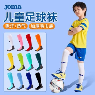 joma儿童足球袜男长筒，男童女专业足球，训练防滑袜套加厚毛巾底袜子