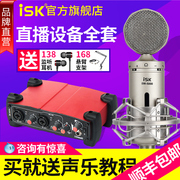 iskbm-5000电容麦克风话筒，主播全民k歌，设备电脑直播声卡套装