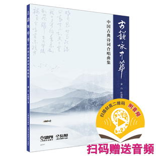 古韵咏中华——中国古典诗词合唱曲集 中国古典诗词合唱曲集 扫码送音频