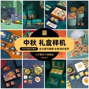 八月十五中秋节高档品牌礼盒月饼VI展示智能贴图样机PSD设计素材