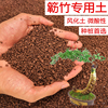 小叶簕竹土勒竹专用土风化土种竹子土红土酸性盆景土种植土营养土