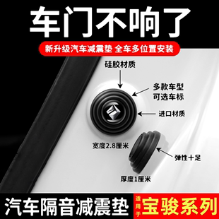 宝骏510/悦也/RS-3/KiWiEV车门减震缓冲垫汽车防撞胶条保护贴用品