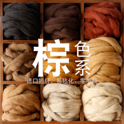 西班牙短纤羊毛条羊毛毡，戳戳乐工具，材料包手工diy棕色系