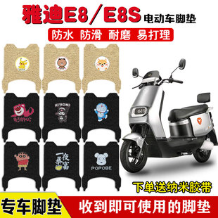 雅迪冠能领跑E8/E8S电动车脚垫座套防水耐磨卡通可爱定制踏板垫皮