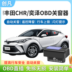 CHR奕泽OBD关窗落锁器