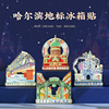 哈尔滨冰雪大世界的冰箱贴 北京南北文创故宫博物院纪念品