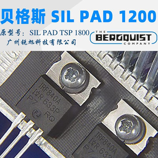 汉高贝格斯bergquistsp1200导热材料，silpad1200硅，胶片tsp1800