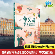 孤独星球Lonely Planet旅行指南系列 带父母旅行 中文第1版 何望若 等 著 澳大利亚Lonely Planet公司 编 旅游其它社科