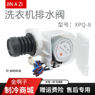 XPQ-8排水阀电机适用于三洋洗衣机XQG65-903S XQG55 排水阀牵引器