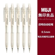 日本muji无印良品文具0.5铅笔芯，2bhb防疲劳学生按动透明自动铅笔