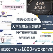 大学生职业生涯规划ppt答辩模板，规划书就业求职工作计划范文素材