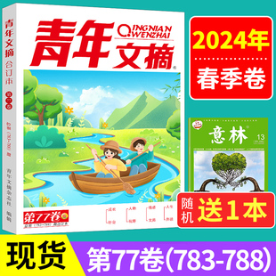 送书1本青年文摘合订本2024年春季卷20222021年春夏秋冬季卷全年珍藏思维与智慧意林读者文学文摘期刊杂志初高中作文素材课外