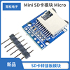 Mini SD卡模块 Micro SD卡转接板模块