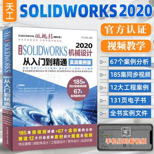 solidworks教程书籍中文版solidworks2020机械设计从入门到精通实战案例版sw机械，制图绘图solidworks2020教程视频solidworks教程