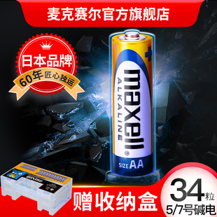 maxell7号电池耐用碱性34粒混合装送收纳盒，家庭装5号干电池1.5v空调电视，遥控器鼠标玩具aaa挂闹钟小号干电池