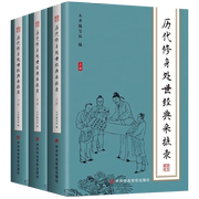 历代修身处世经典采摭录书本书写组励志与成功书籍