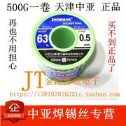 天.津中亚焊锡丝500g高纯度，免清洗63%焊锡丝0.5mm0.8mm1.0mm&;