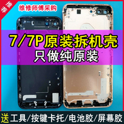 适用于苹果7p拆机壳，iphone7手机拆机后盖，中框总成底部外壳子