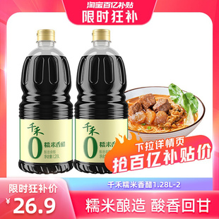千禾糯米香醋1.28L*2瓶凉拌酿造香醋蘸料饺子佐餐调味食醋