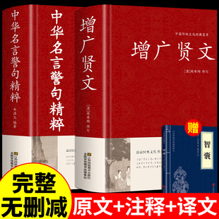 全2册增广贤文+中华名言警句精粹全集无删减完整正版民间文学国学藏书中外格言名人名言，名句儿童文学书籍大全课外阅读书成人版曾广